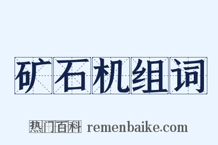 矿石机组词是什么意思的图片